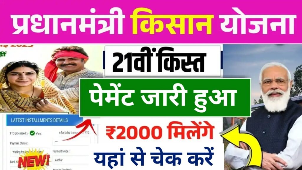 PM Kisan 21th Kist Payment 