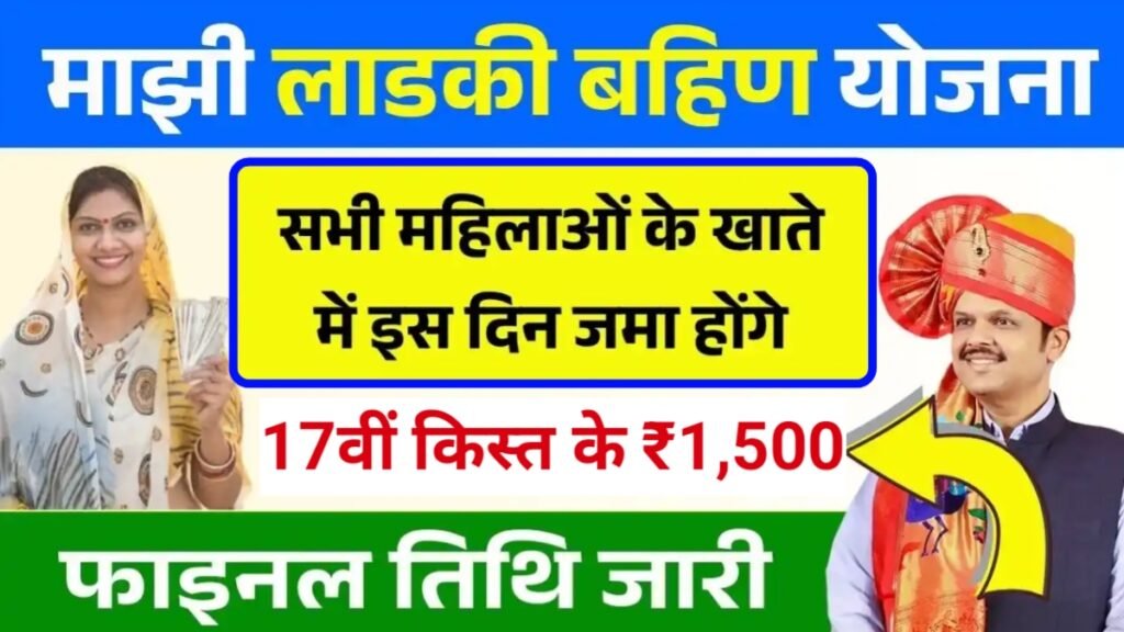 Ladki Bahin Yojana 17th Installment 