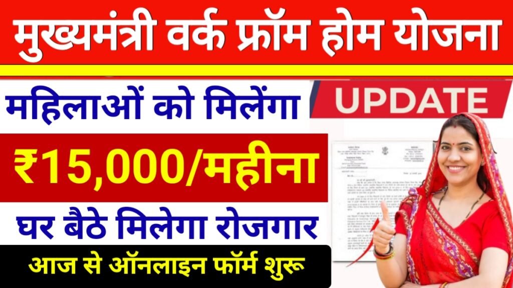 Mukhymantri Work From Home Yojana 