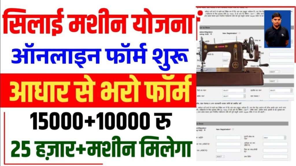 Free Silai Machine Yojana Form Start 