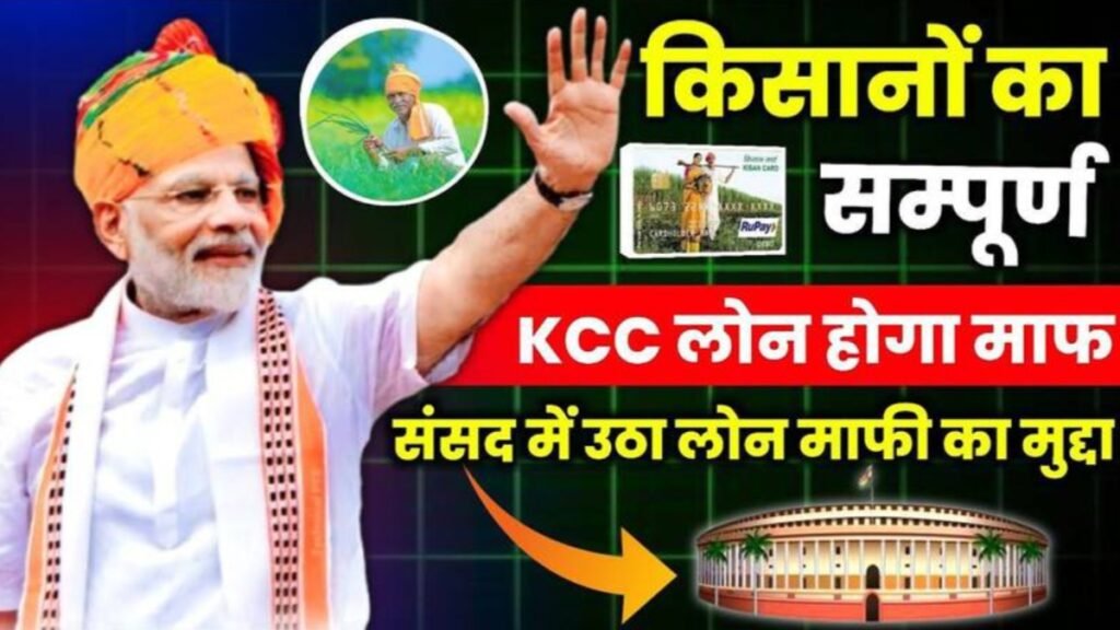 KCC Kisan Karj Mafi Yojana 2025