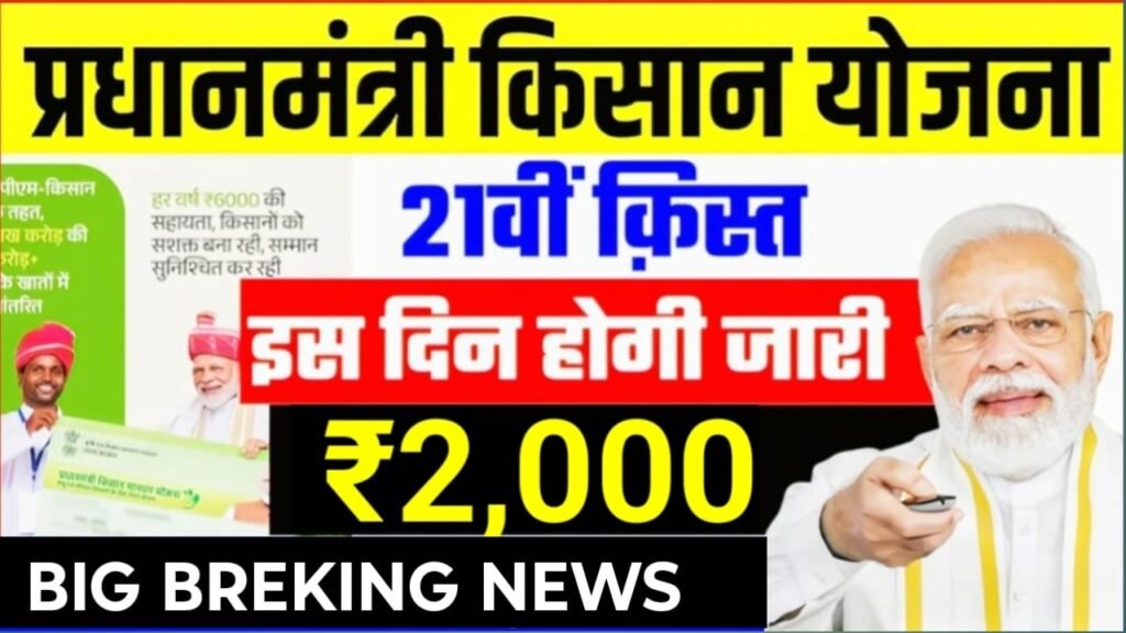 PM Kisan 21th Kist Payment